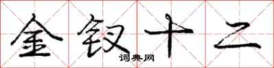 金钗十二怎么写好看,金钗十二书法图片
