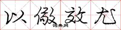 以儆效尤怎么写好看,以儆效尤书法图片