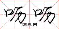 呖呖怎么写好看，呖呖书法图片