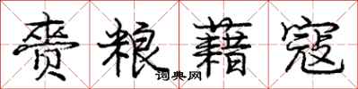 赍粮藉寇怎么写好看，赍粮藉寇书法图片