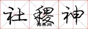 社稷神怎么写好看，社稷神书法图片