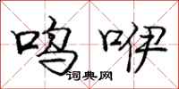 呜咿怎么写好看,呜咿书法图片