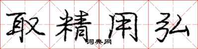 取精用弘怎么写好看,取精用弘书法图片