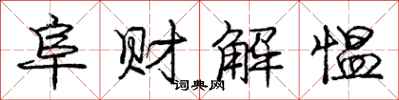 阜财解愠怎么写好看，阜财解愠书法图片