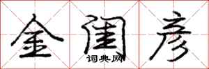 金闺彦怎么写好看,金闺彦书法图片