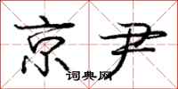 京尹怎么写好看，京尹书法图片