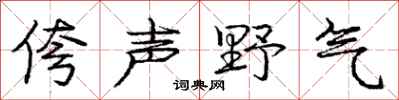 侉声野气怎么写好看，侉声野气书法图片