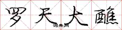 罗天大醮怎么写好看，罗天大醮书法图片