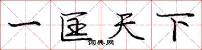 一匡天下怎么写好看，一匡天下书法图片