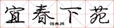 宜春下苑怎么写好看，宜春下苑书法图片