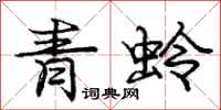 庞中华青蛉行书怎么写