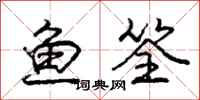 鱼筌怎么写好看，鱼筌书法图片
