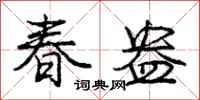 春盎怎么写好看，春盎书法图片