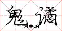 鬼谲怎么写好看，鬼谲书法图片