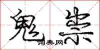 庞中华鬼祟行书怎么写
