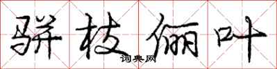 骈枝俪叶怎么写好看,骈枝俪叶书法图片