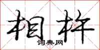 相杵怎么写好看，相杵书法图片