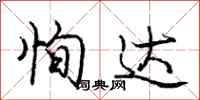 恂达怎么写好看,恂达书法图片