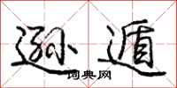 逊遁怎么写好看，逊遁书法图片