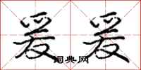 爰爰怎么写好看，爰爰书法图片