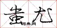 蚩尤怎么写好看,蚩尤书法图片