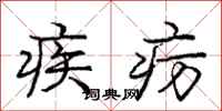 疾疠怎么写好看,疾疠书法图片