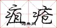 疽疮怎么写好看,疽疮书法图片