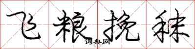 飞粮挽秣怎么写好看，飞粮挽秣书法图片