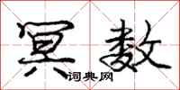 冥数怎么写好看,冥数书法图片
