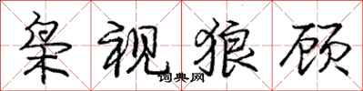 枭视狼顾怎么写好看，枭视狼顾书法图片