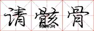请骸骨怎么写好看,请骸骨书法图片