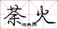 荼火怎么写好看,荼火书法图片