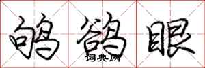 鸲鹆眼怎么写好看，鸲鹆眼书法图片