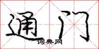 庞中华通门行书怎么写