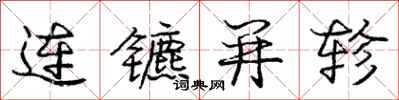连镳并轸怎么写好看,连镳并轸书法图片