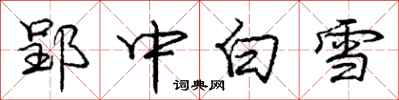 郢中白雪怎么写好看，郢中白雪书法图片