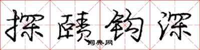 探赜钩深怎么写好看,探赜钩深书法图片