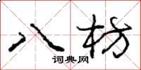 八枋怎么写好看，八枋书法图片
