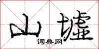 山墟怎么写好看,山墟书法图片