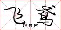 飞鸢怎么写好看,飞鸢书法图片