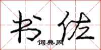 书佐怎么写好看,书佐书法图片