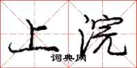 上浣怎么写好看,上浣书法图片