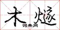木燧怎么写好看，木燧书法图片