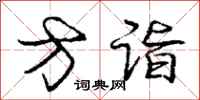 方诣怎么写好看,方诣书法图片