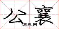 公襄怎么写好看，公襄书法图片