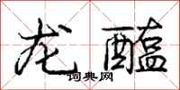 龙醢怎么写好看,龙醢书法图片