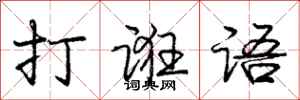 打诳语怎么写好看，打诳语书法图片
