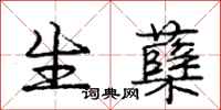 生蘖怎么写好看,生蘖书法图片