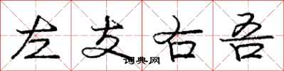 左支右吾怎么写好看,左支右吾书法图片