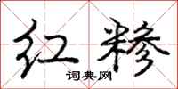 红糁怎么写好看,红糁书法图片